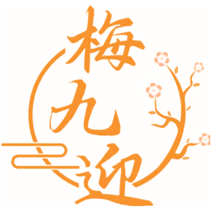 梅九迎