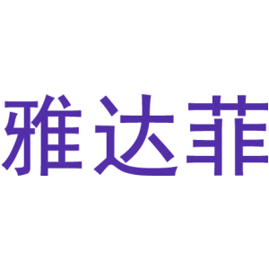 雅达菲