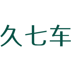 久七车