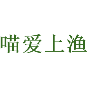 喵爱上渔