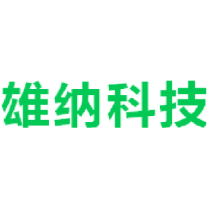 雄纳科技