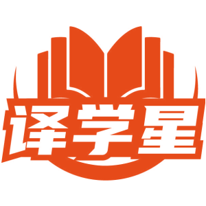 译学星