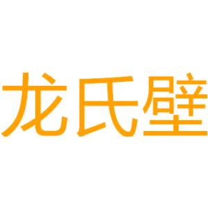 龙氏壁