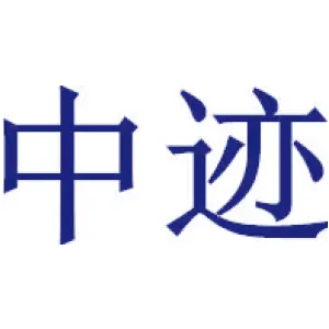 中迹