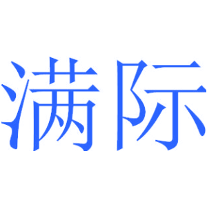 满际