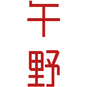 午野