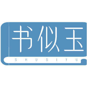 书似玉