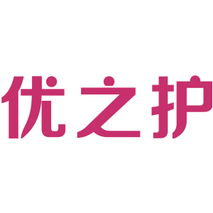 优之护