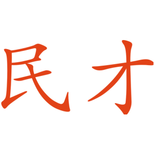 民才