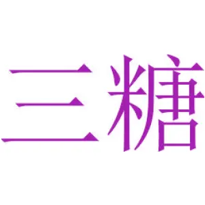 三糖