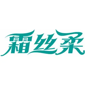 霜丝柔