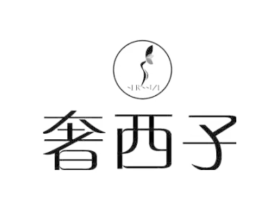 奢西子 SERSSIZI