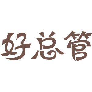 好总管