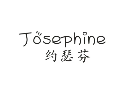约瑟芬 JOSEPHINE
