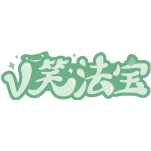 V笑法宝