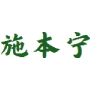 施本宁