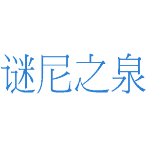 谜尼之泉