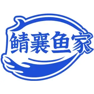 鲭襄鱼家