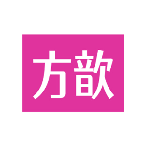 方歆