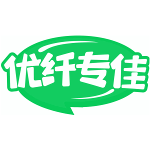 优纤专佳