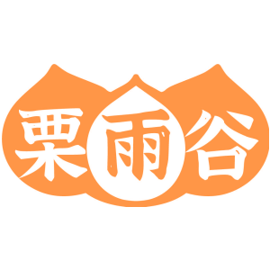 栗雨谷