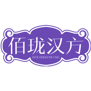 佰珑汉方