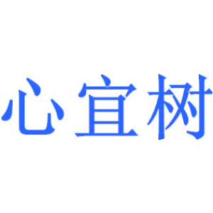 心宜树