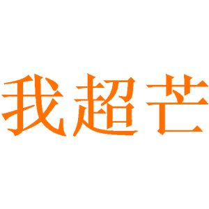 我超芒