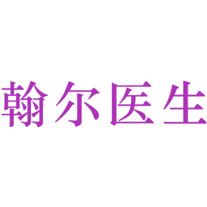 翰尔医生