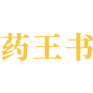 药王书