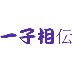 一子相伝