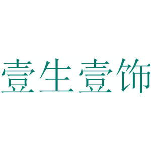 壹生壹饰