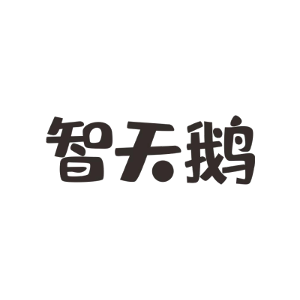 智天鹅