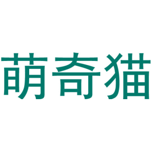 萌奇猫