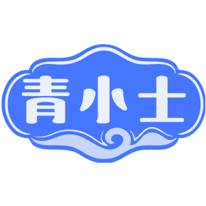 青小士
