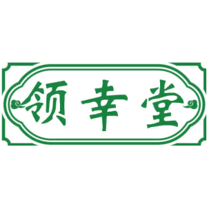领幸堂