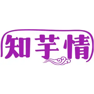 知芋情
