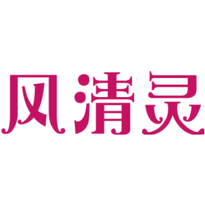 风清灵