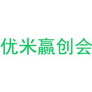 优米赢创会