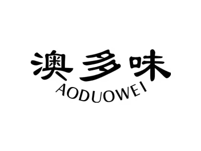 澳多味