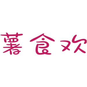 薯食欢