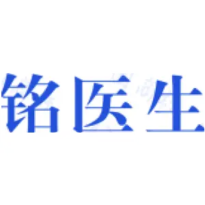 铭医生