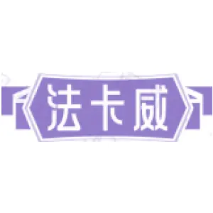 法卡威