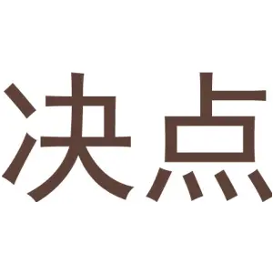 决点