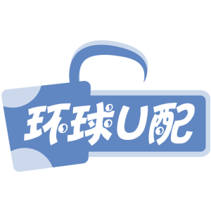 环球U配
