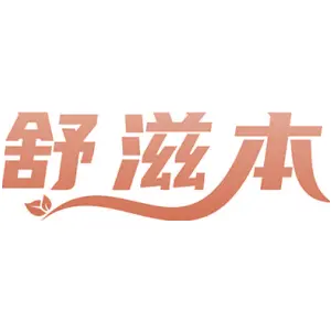 舒滋本