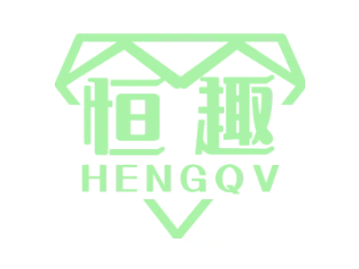 恒趣 HENGQV