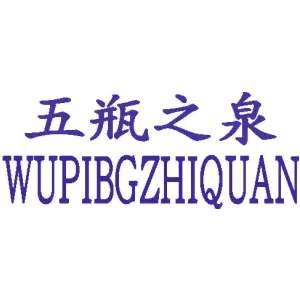 五瓶之泉 WUPIBGZHIQUAN
