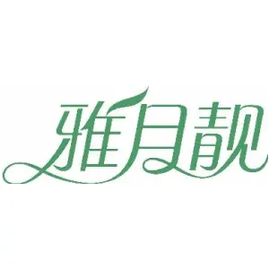 雅月靓