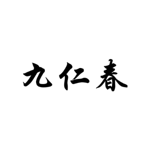九仁春